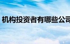 机构投资者有哪些公司（机构投资者有哪些）