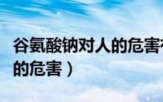 谷氨酸钠对人的危害有哪些呢（谷氨酸钠对人的危害）