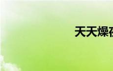 天天燥夜夜男女