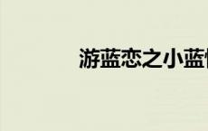 游蓝恋之小蓝怀孕（寒蓝恋）