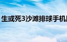 生或死3沙滩排球手机版在哪下载（生或死3）