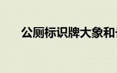 公厕标识牌大象和长颈鹿（公厕标志）