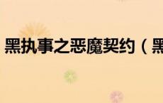 黑执事之恶魔契约（黑执事同人文契约之夏）