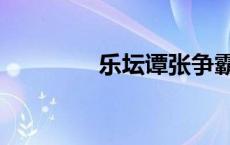 乐坛谭张争霸（谭张争霸）