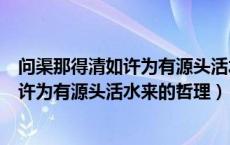 问渠那得清如许为有源头活水来的哲理语境（问渠那得清如许为有源头活水来的哲理）