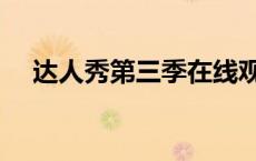 达人秀第三季在线观看（达人秀第三季）