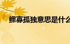 鳏寡孤独意思是什么（鳏寡孤独的意思）