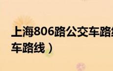 上海806路公交车路线查询（上海806路公交车路线）