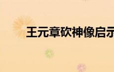 王元章砍神像启示（王元章砍神像）