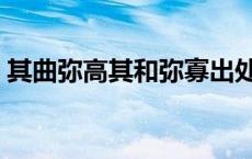 其曲弥高其和弥寡出处（其曲弥高其和弥寡）