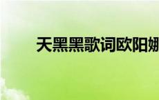 天黑黑歌词欧阳娜娜（天黑黑歌词）