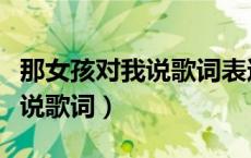 那女孩对我说歌词表达什么含义（那女孩对我说歌词）