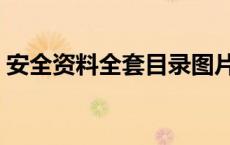 安全资料全套目录图片（安全资料全套目录）