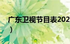 广东卫视节目表2021（广东卫视节目表上周）
