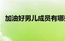 加油好男儿成员有哪些（加油好男儿排名）