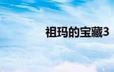 祖玛的宝藏3（祖玛的宝藏）
