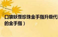 口袋妖怪珍珠金手指升级代码（口袋妖怪珍珠有没有升级糖的金手指）