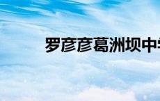 罗彦彦葛洲坝中学（葛洲坝中学）