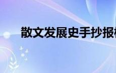 散文发展史手抄报模板（散文发展史）