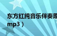 东方红纯音乐伴奏原版mp3（东方红伴奏曲mp3）