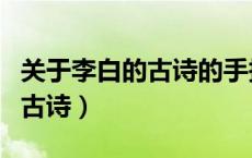 关于李白的古诗的手抄报怎么做（关于李白的古诗）