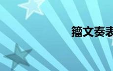 籀文奏表（籀文）