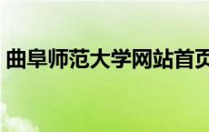 曲阜师范大学网站首页（曲阜师范学院官网）