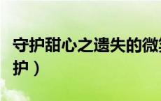 守护甜心之遗失的微笑（守护甜心之湛蓝的守护）