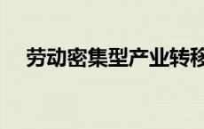 劳动密集型产业转移（劳动密集型产业）