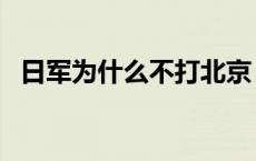 日军为什么不打北京（日军为何不屠北京）