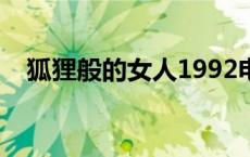 狐狸般的女人1992电影（狐狸般的女人）