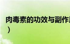 肉毒素的功效与副作用（肉毒素的作用与功效）