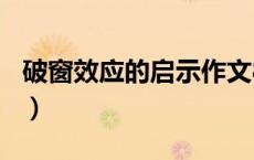 破窗效应的启示作文800字（破窗效应的启示）