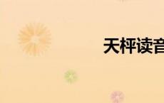 天枰读音（天枰）