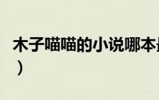 木子喵喵的小说哪本最好看（木子喵喵的小说）