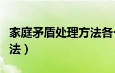 家庭矛盾处理方法各个方面（家庭矛盾处理方法）