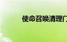 使命召唤清理门户（清理门户）