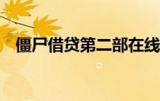 僵尸借贷第二部在线看（僵尸借贷第2季）