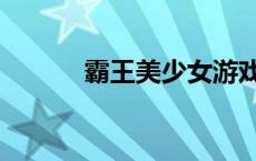 霸王美少女游戏（霸王美少女）