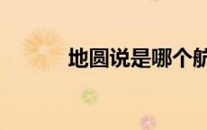 地圆说是哪个航海家（地圆说）