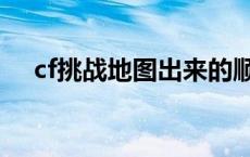 cf挑战地图出来的顺序（cf新挑战地图）