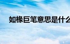 如椽巨笔意思是什么（如椽巨笔的意思）