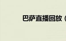 巴萨直播回放（巴萨直播360）