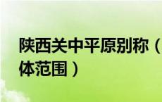陕西关中平原别称（陕北高原 关中平原的具体范围）