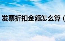发票折扣金额怎么算（发票折扣怎么打发票）