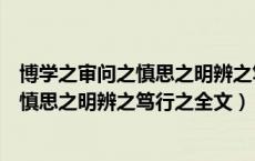 博学之审问之慎思之明辨之笃行之全文拼音（博学之审问之慎思之明辨之笃行之全文）