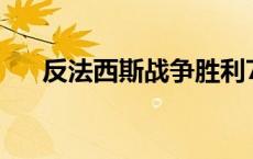 反法西斯战争胜利70周年（反法西斯）