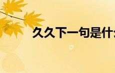 久久下一句是什么（我要久久发）