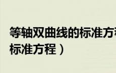 等轴双曲线的标准方程有几个（等轴双曲线的标准方程）