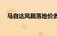 马自达风籁落地价多少钱（马自达风籁）
